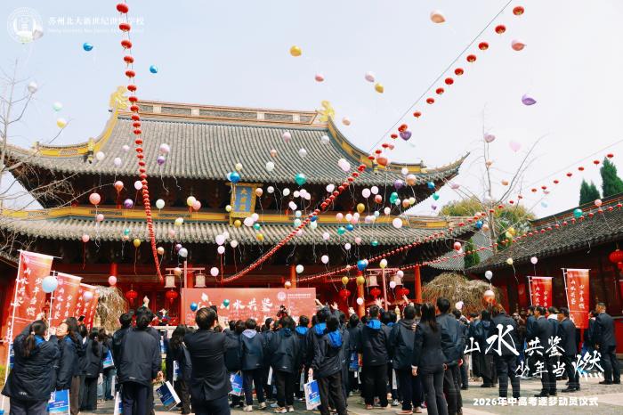 山水共鉴，少年当燃 | 世恒学校中高考励志动员仪式