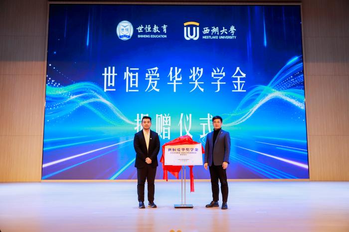 世恒少年·创见未来｜世恒爱华奖学金捐赠仪式暨西湖大学科学家进校园活动圆满举行