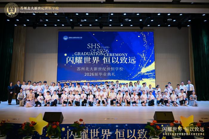   世恒毕业季 | 世恒小学部2026届毕业典礼：闪耀世界 恒以致远